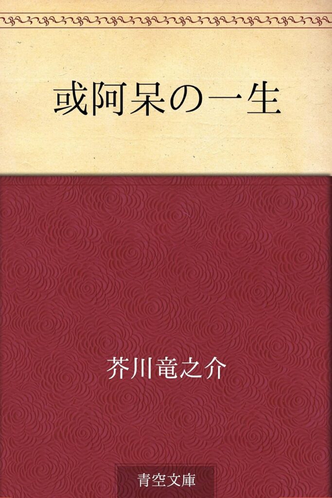 「或阿呆の一生（芥川龍之介）」の超あらすじ（ネタバレ）